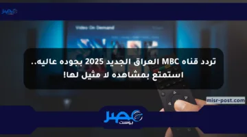 تردد قناة MBC العراق الجديد 2025 بجودة عالية.. استمتع بمشاهدة لا مثيل لها!